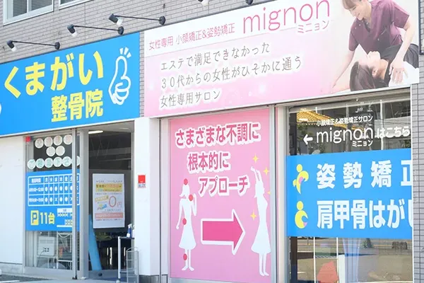 くまがい整骨院 店舗写真