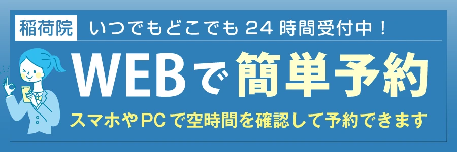 くまがい整骨院　稲荷院 WEB予約